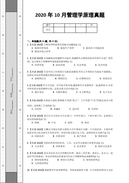 2020年10月管理学原理真题
