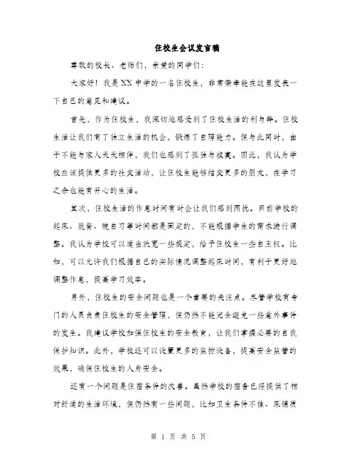 住校生会议发言稿（3篇）