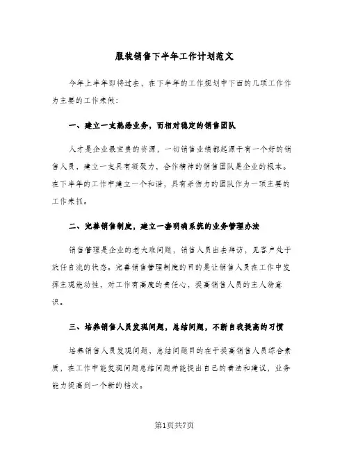 服装销售下半年工作计划范文（五篇）