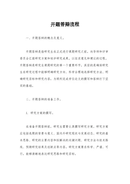 开题答辩流程