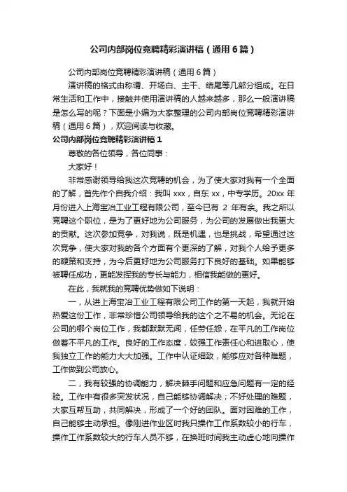 公司内部岗位竞聘精彩演讲稿（通用6篇）