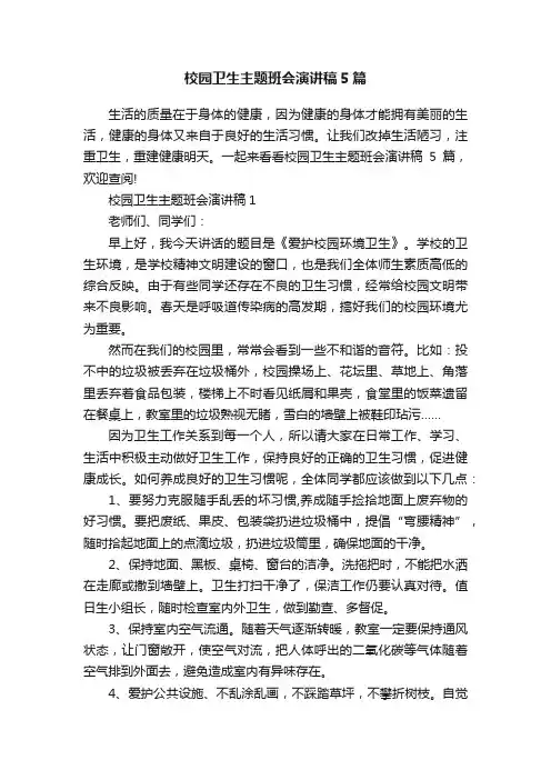 校园卫生主题班会演讲稿5篇