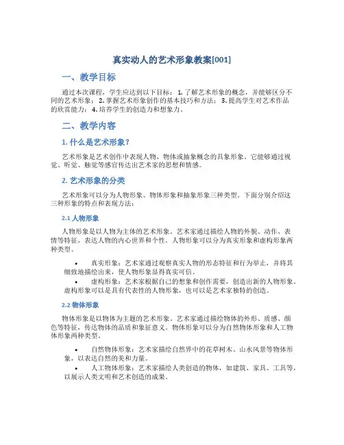 真实动人的艺术形象教案[001]