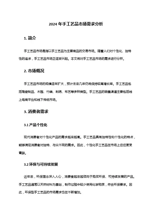 2024年手工艺品市场需求分析