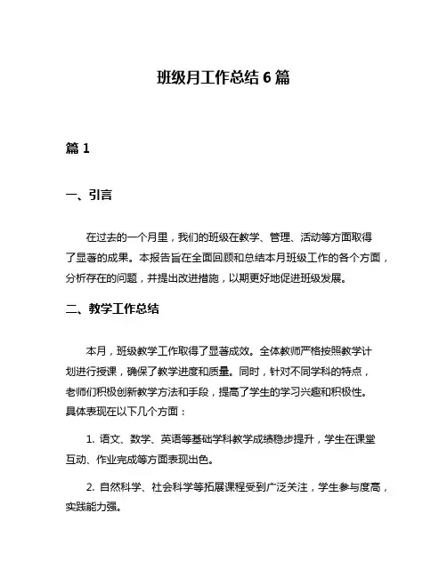 班级月工作总结6篇