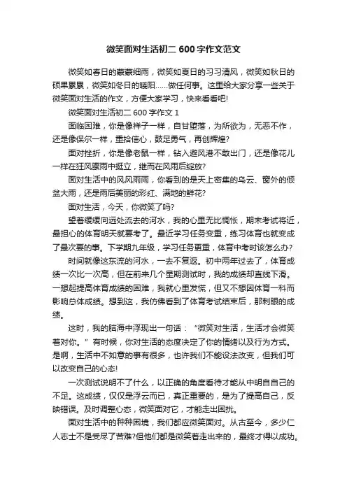 微笑面对生活初二600字作文范文