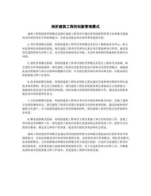 浅析建筑工程的创新管理模式