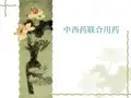 中西药联合用药