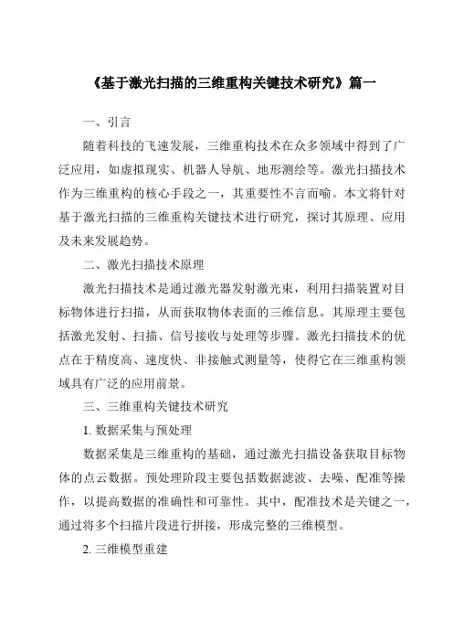 《基于激光扫描的三维重构关键技术研究》范文