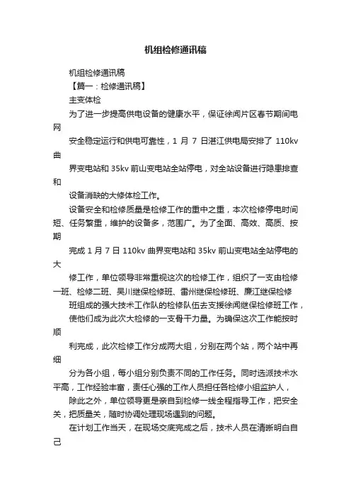 机组检修通讯稿