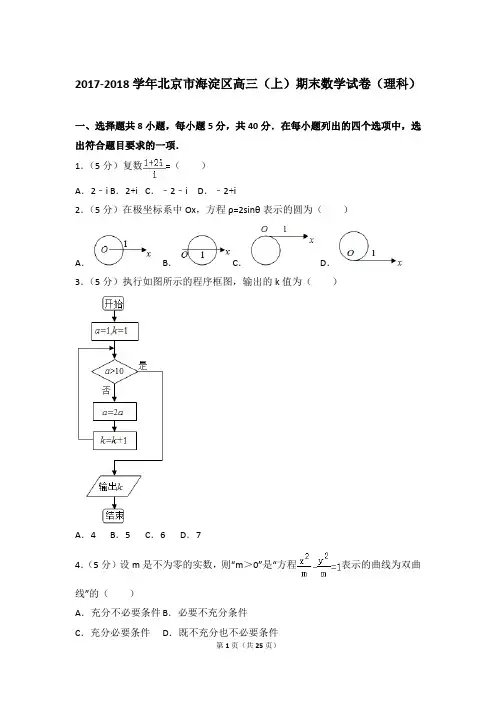 2017-2018年北京市海淀区高三上学期期末数学试卷(理科)和答案