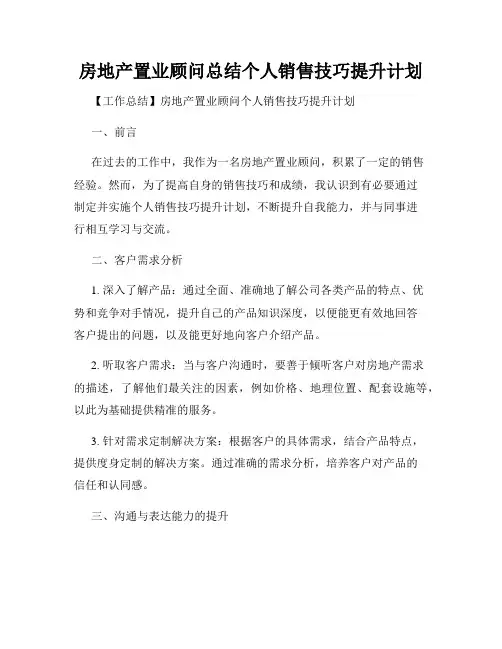 房地产置业顾问总结个人销售技巧提升计划