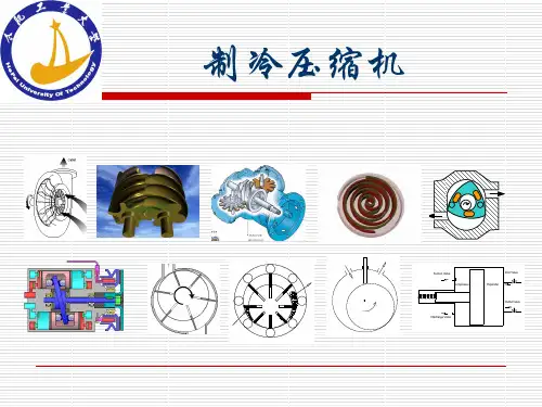 制冷压缩机培训内容共24页