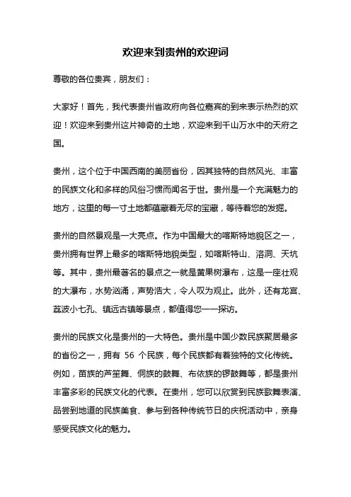 欢迎来到贵州的欢迎词