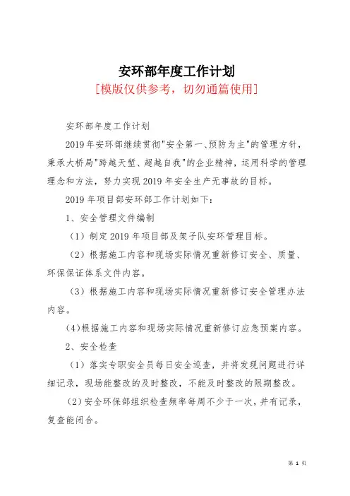安环部年度工作计划