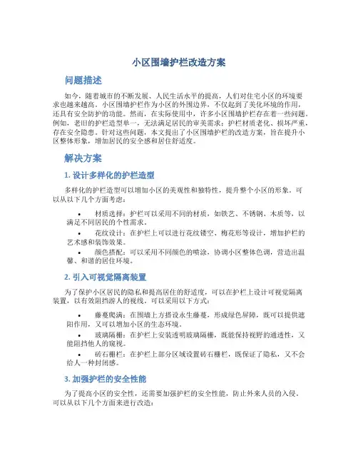 小区围墙护栏改造方案