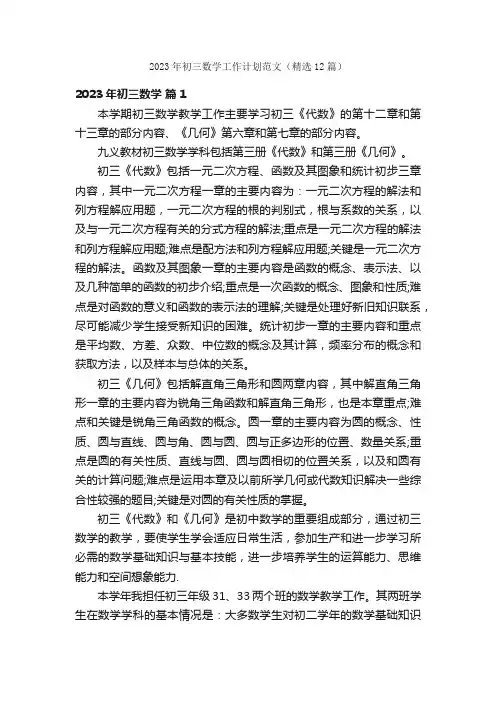 2023年初三数学工作计划范文（精选12篇）