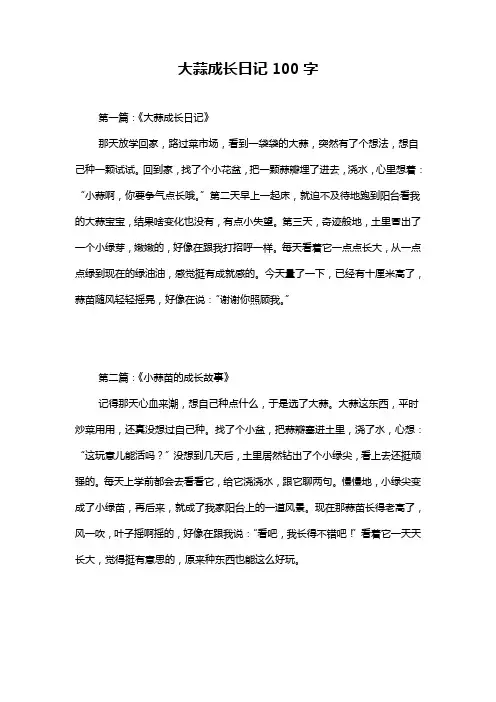 大蒜成长日记100字