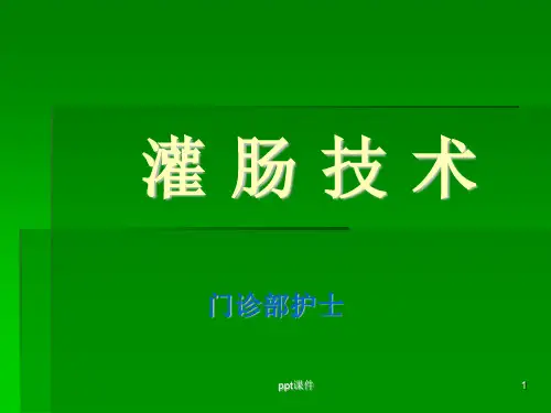 灌肠技术  ppt课件