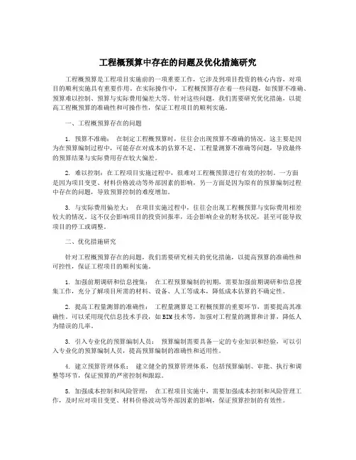 工程概预算中存在的问题及优化措施研究