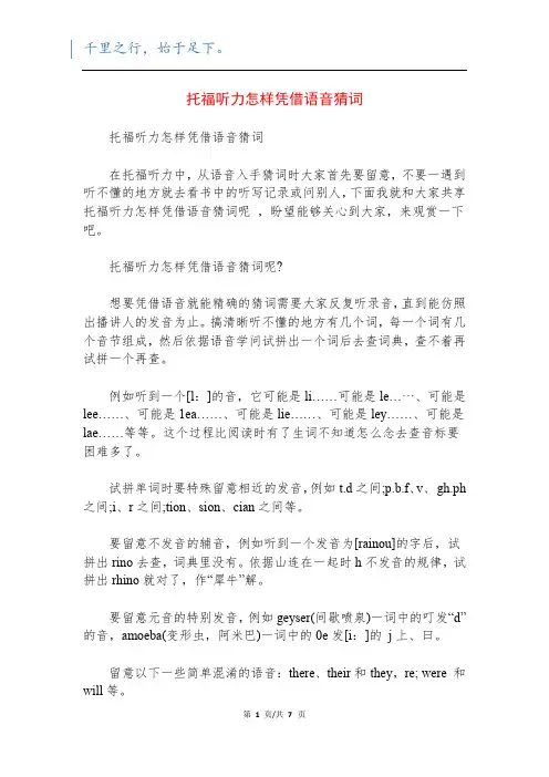 托福听力怎样凭借语音猜词