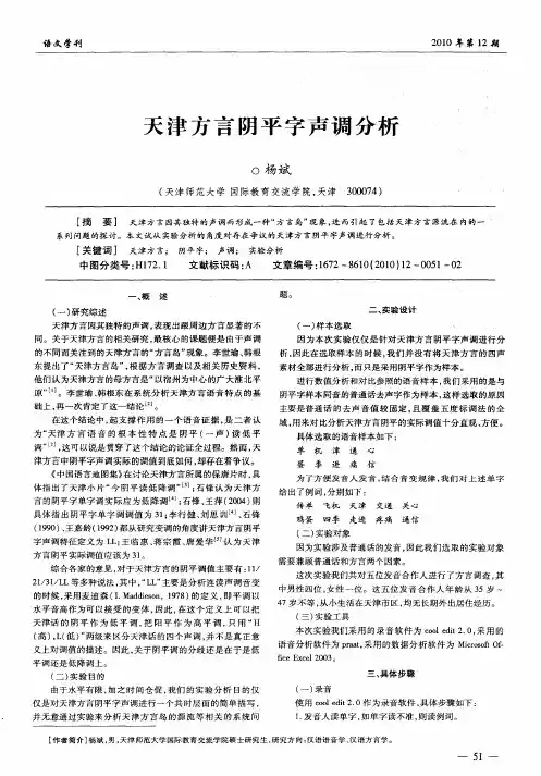 天津方言阴平字声调分析