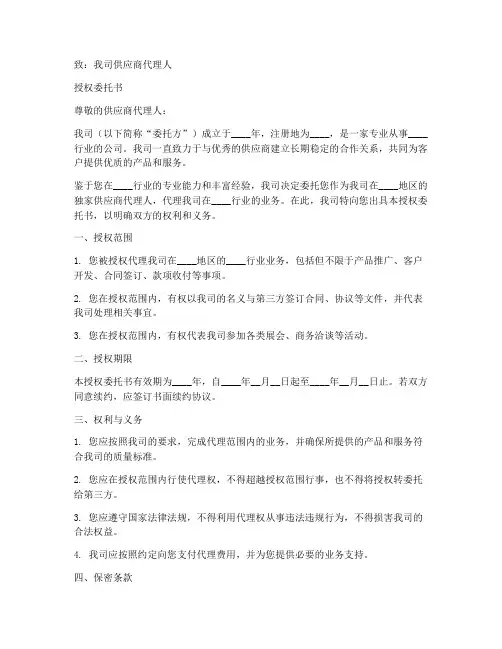 供应商代理人授权委托书