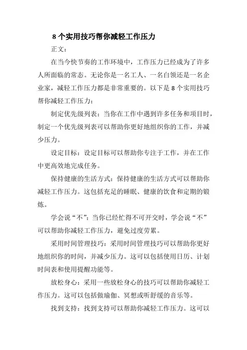 8个实用技巧帮你减轻工作压力
