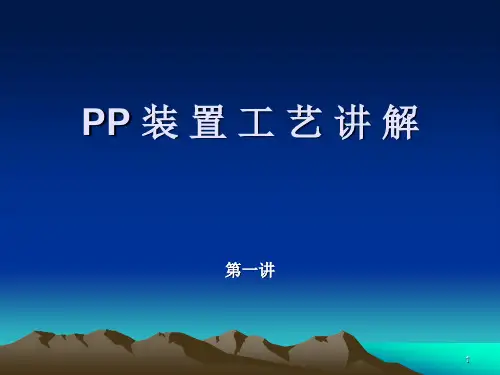 聚丙烯生产工艺介绍PPT幻灯片课件