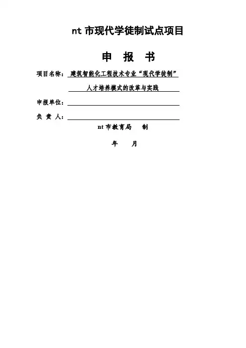 现代学徒制试点项目申报书(1)