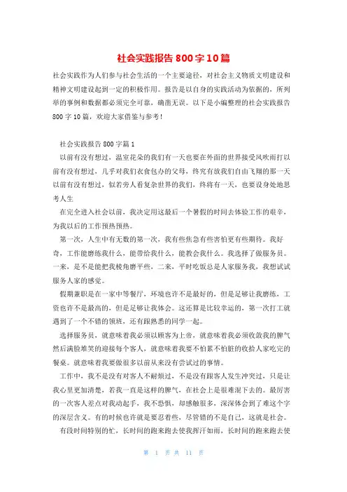 社会实践报告800字10篇