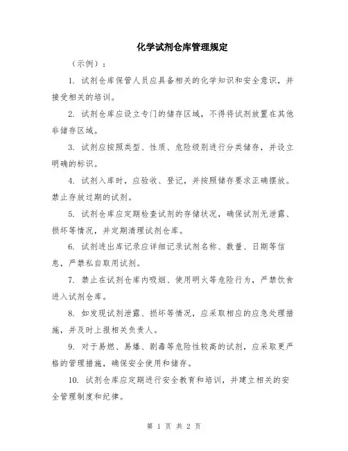 化学试剂仓库管理规定