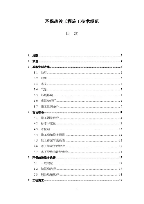 环保疏浚工程施工技术规范