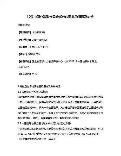 浅谈中国分散型世界地质公园面临的问题及对策