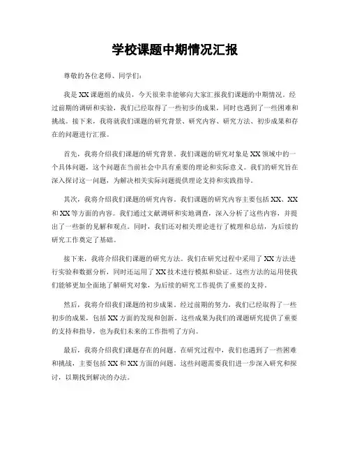 学校课题中期情况汇报