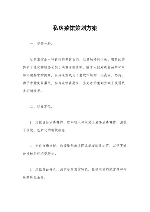 私房菜馆策划方案