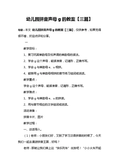 幼儿园拼音声母g的教案【三篇】