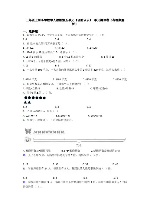 三年级上册小学数学人教版第五单元《倍的认识》 单元测试卷(有答案解析)