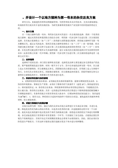 。并设计一个以地方猪种为第一母本的杂交改良方案
