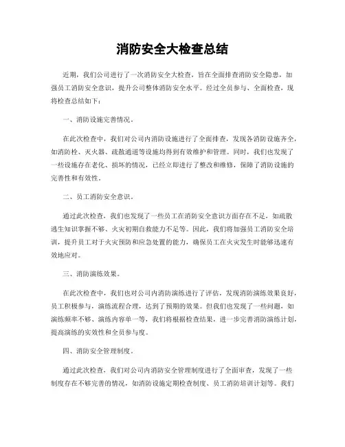 消防安全大检查总结