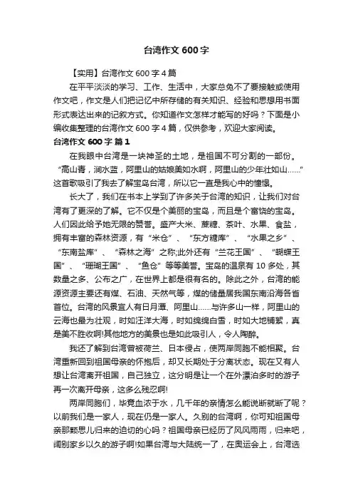 台湾作文600字