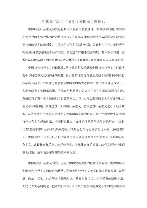 中国特色社会主义制度和国家治理体系