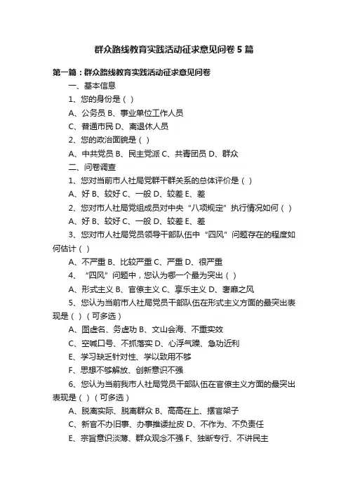 群众路线教育实践活动征求意见问卷5篇