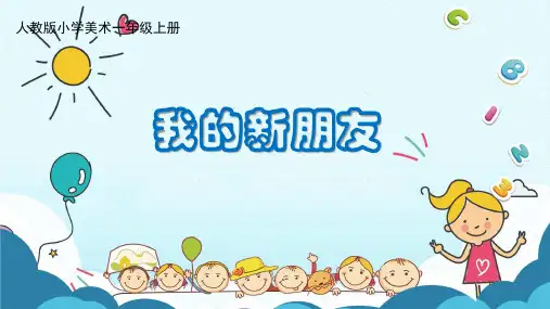 小学美术一年级上册第10课《我的新朋友》课件