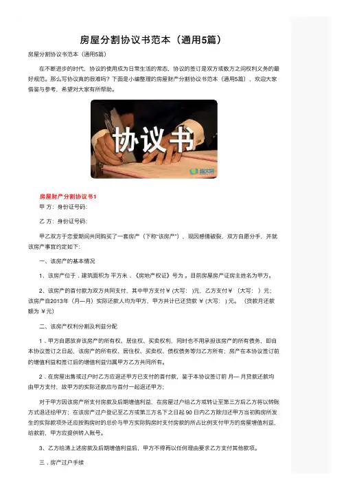 房屋分割协议书范本（通用5篇）