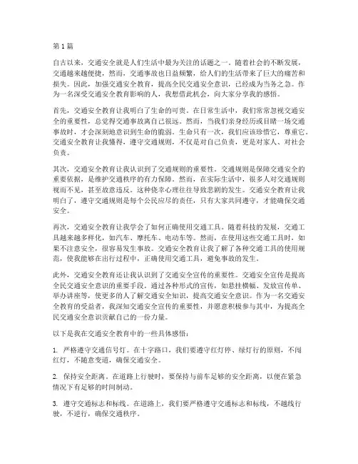 交通安全教育的感言(3篇)