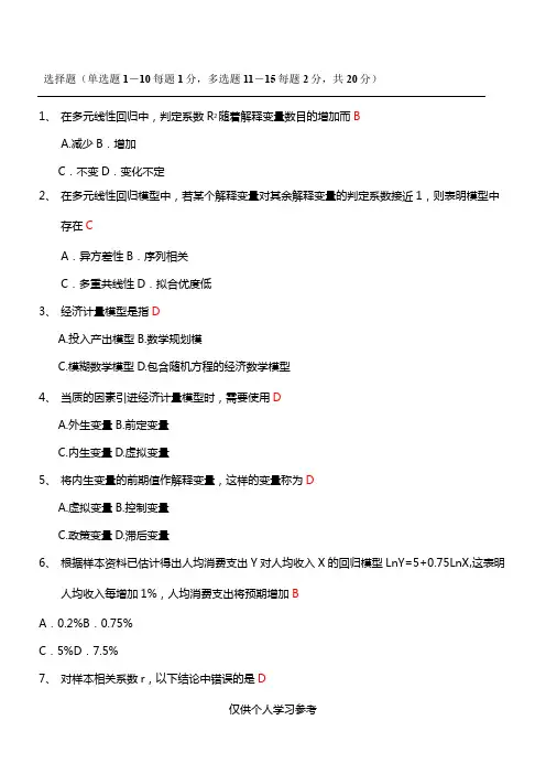 计量经济学试卷汇总_(含答案),DOC