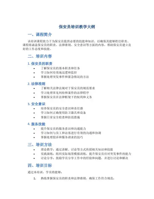 保安员培训教学大纲