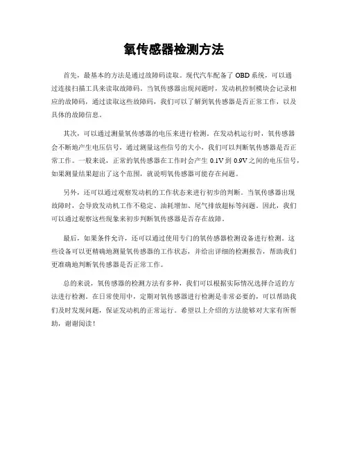 氧传感器检测方法