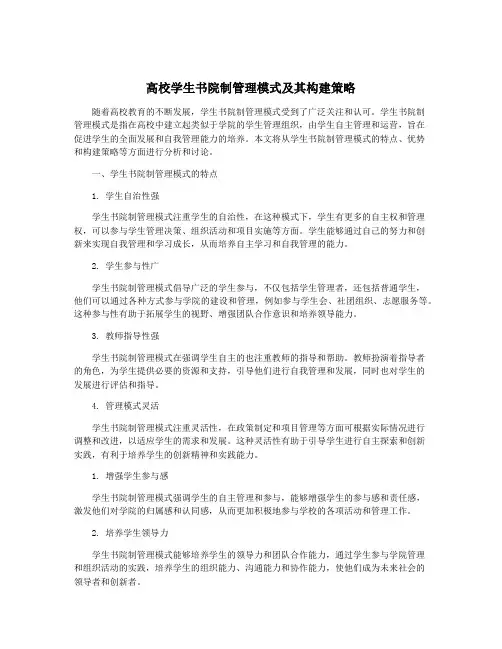 高校学生书院制管理模式及其构建策略